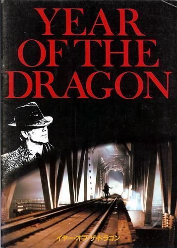 Japan Movie Program ~YEAR OF THE DRAGON ~Mickey Rourke  